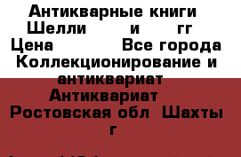 Антикварные книги. Шелли. 1893 и 1899 гг › Цена ­ 3 500 - Все города Коллекционирование и антиквариат » Антиквариат   . Ростовская обл.,Шахты г.